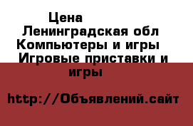 Xbox 360 250gb freeboot lt kinect › Цена ­ 12 000 - Ленинградская обл. Компьютеры и игры » Игровые приставки и игры   